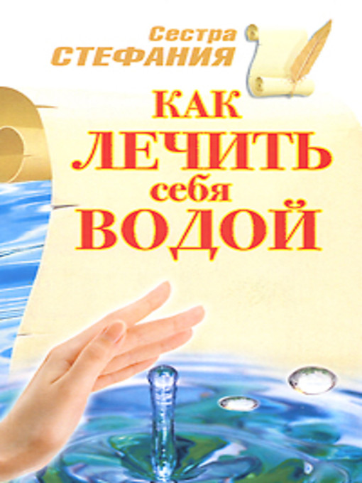 Title details for Как лечить себя водой by Сестра Стефания - Available